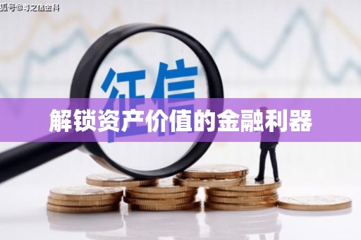 佳冬解锁资产价值的金融利器