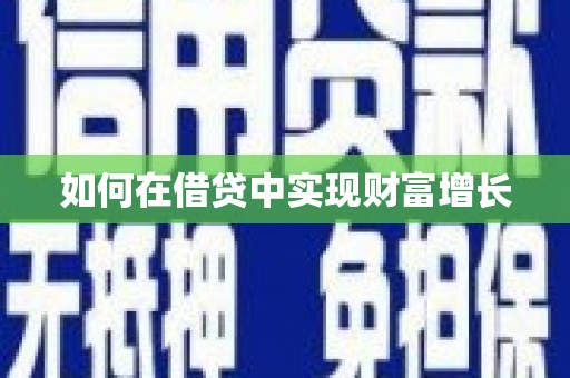 佳冬如何在借贷中实现财富增长