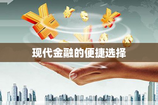 佳冬现代金融的便捷选择