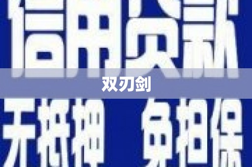 佳冬双刃剑