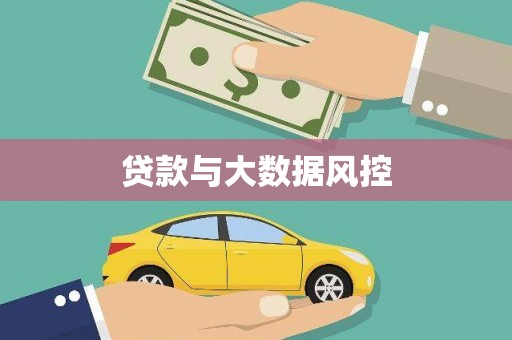 佳冬贷款与大数据风控