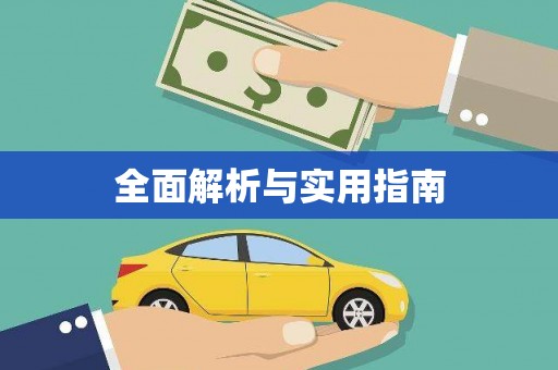佳冬全面解析与实用指南