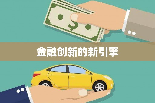 佳冬金融创新的新引擎