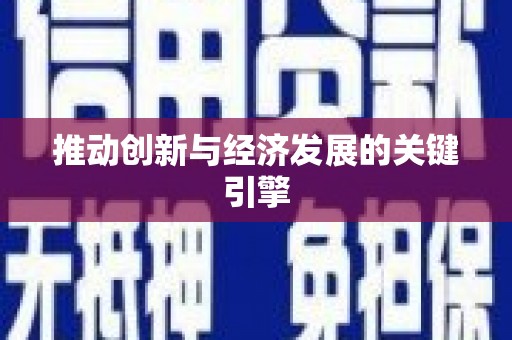 佳冬推动创新与经济发展的关键引擎