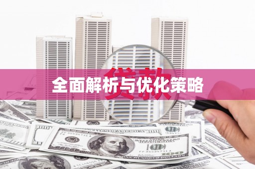 佳冬全面解析与优化策略