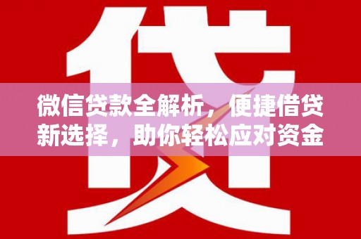 佳冬微信贷款全解析，便捷借贷新选择，助你轻松应对资金需求