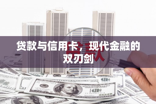 佳冬贷款与信用卡，现代金融的双刃剑
