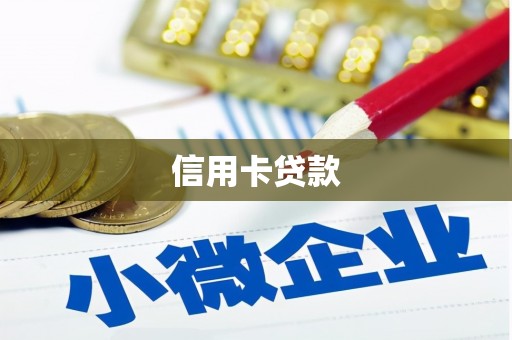佳冬信用卡贷款