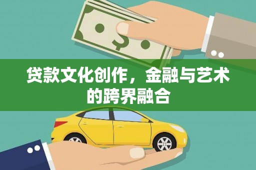 佳冬贷款文化创作，金融与艺术的跨界融合