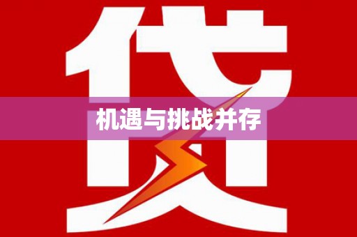 佳冬机遇与挑战并存