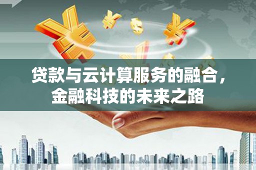 佳冬贷款与云计算服务的融合，金融科技的未来之路