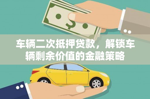 佳冬车辆二次抵押贷款，解锁车辆剩余价值的金融策略