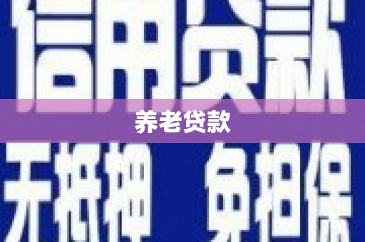 佳冬养老贷款