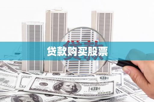 佳冬贷款购买股票